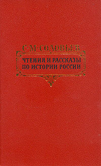 обложка книги Петровские чтения автора Сергей Соловьев