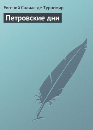 обложка книги Петровские дни автора Евгений Салиас-де-Турнемир