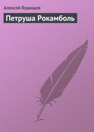 обложка книги Петруша Рокамболь автора Алексей Будищев