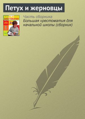 обложка книги Петух и жерновцы автора Русские народные сказки