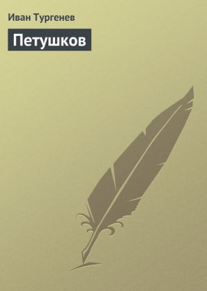 обложка книги Петушков автора Иван Тургенев