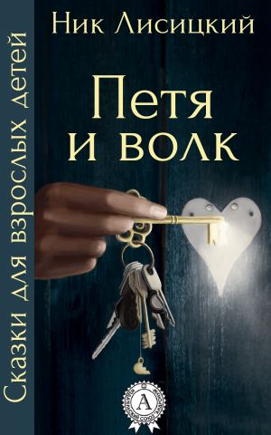 обложка книги Петя и волк автора Ник Лисицкий