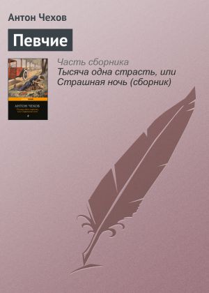 обложка книги Певчие автора Антон Чехов