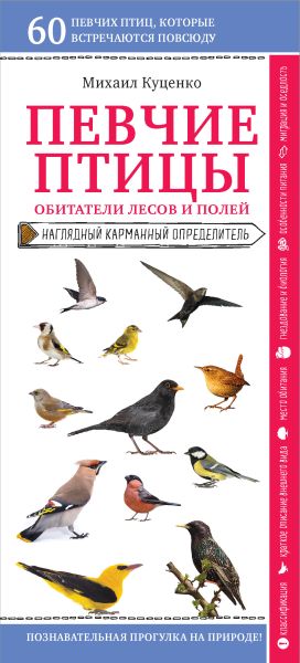 обложка книги Певчие птицы. Обитатели лесов и полей автора Михаил Куценко