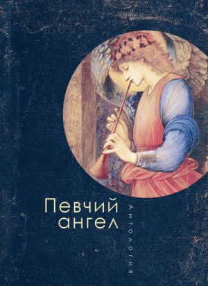 обложка книги Певчий ангел автора Антология
