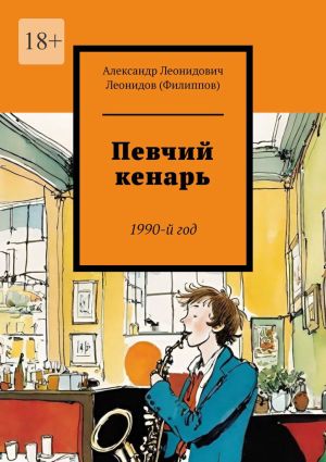 обложка книги Певчий кенарь. 1990-й год автора Александр Леонидов (Филиппов)