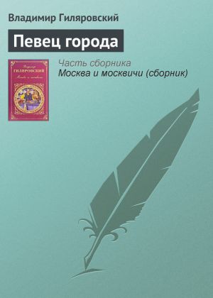 обложка книги Певец города автора Владимир Гиляровский