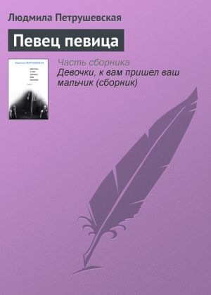 обложка книги Певец певица автора Людмила Петрушевская