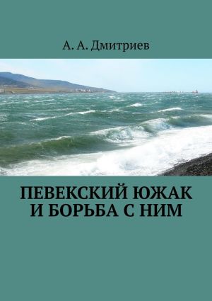 обложка книги Певекский южак и борьба с ним автора А. А. Дмитриев