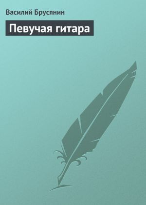 обложка книги Певучая гитара автора Василий Брусянин