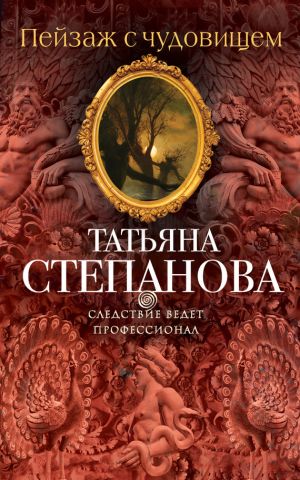 обложка книги Пейзаж с чудовищем автора Татьяна Степанова