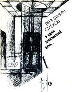 обложка книги Пейзажи и портреты автора Вениамин Смехов