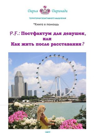 обложка книги P.F.: Постфактум для девушек, или Как жить после расставания? Территория позитивного мышления автора Дарья Даринади