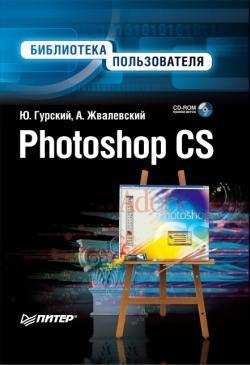 обложка книги Photoshop CS. Библиотека пользователя автора Андрей Жвалевский