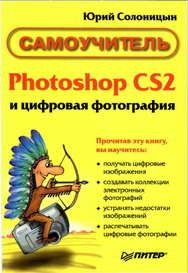 обложка книги Photoshop CS2 и цифровая фотография (Самоучитель). Главы 10-14 автора Юрий Солоницын