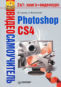 обложка книги Photoshop CS4 автора Андрей Жвалевский
