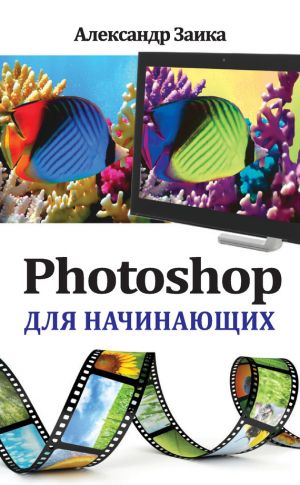 обложка книги Photoshop для начинающих автора Александр Заика