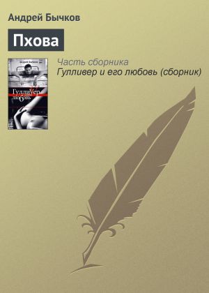 обложка книги Пхова автора Андрей Бычков