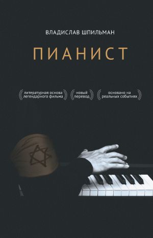 обложка книги Пианист автора Владислав Шпильман