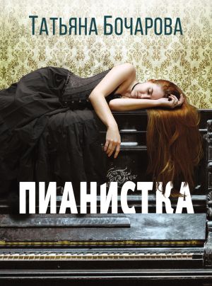 обложка книги Пианистка автора Татьяна Бочарова