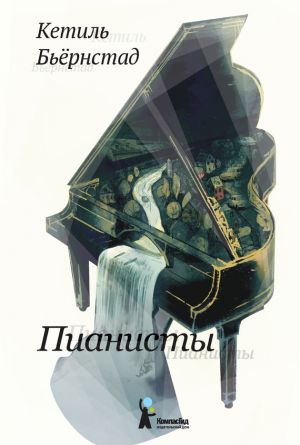 обложка книги Пианисты автора Кетиль Бьёрнстад
