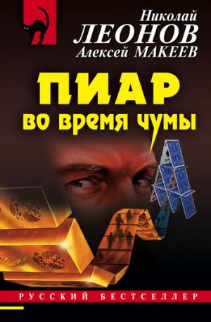 обложка книги Пиар во время чумы автора Николай Леонов