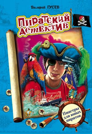 обложка книги Пиастры для юных пиратов автора Валерий Гусев