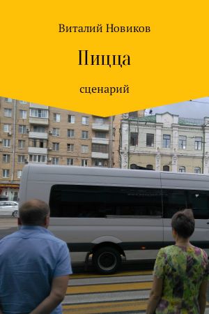 обложка книги Пицца автора Виталий Новиков