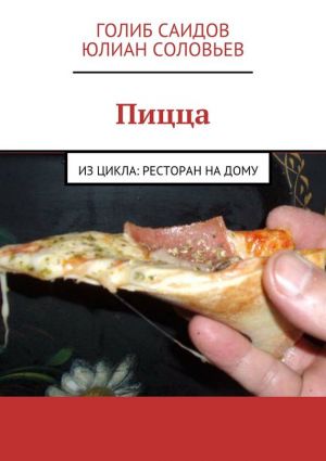 обложка книги Пицца автора Голиб Саидов