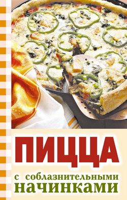 обложка книги Пицца с соблазнительными начинками автора Ю. Никитенко