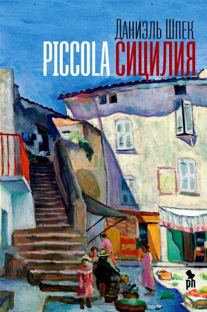 обложка книги Piccola Сицилия автора Даниэль Шпек
