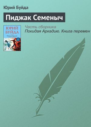 обложка книги Пиджак Семеныч автора Юрий Буйда