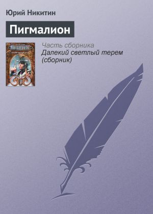 обложка книги Пигмалион автора Юрий Никитин