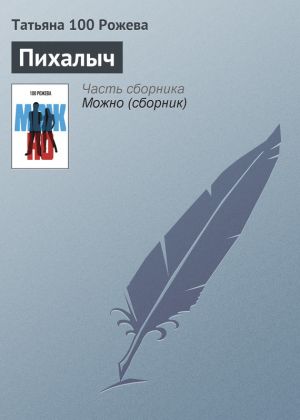 обложка книги Пихалыч автора Татьяна 100 Рожева