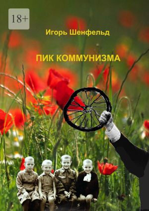 обложка книги Пик коммунизма автора Игорь Шенфельд