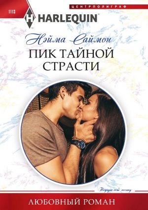 обложка книги Пик тайной страсти автора Нэйма Саймон