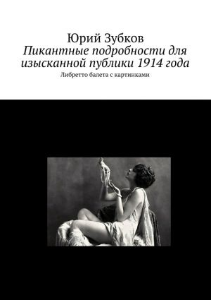 обложка книги Пикантные подробности для изысканной публики 1914 года автора Юрий Зубков