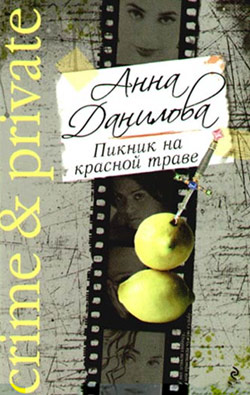 обложка книги Пикник на красной траве автора Анна Данилова