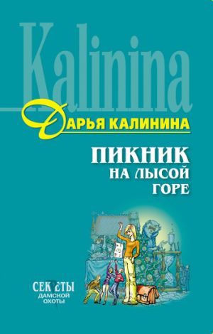обложка книги Пикник на Лысой горе автора Дарья Калинина