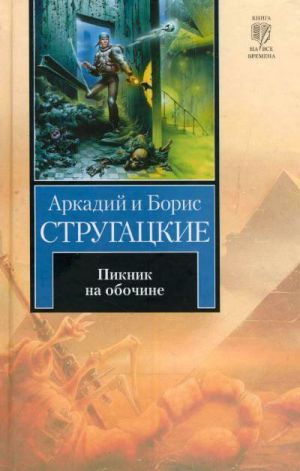 обложка книги Пикник на обочине автора Аркадий и Борис Стругацкие