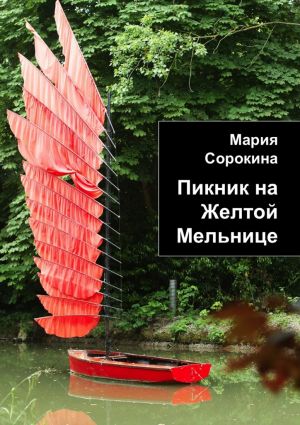 обложка книги Пикник на Желтой Мельнице автора Мария Сорокина