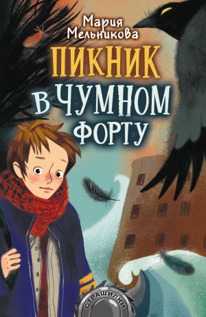 обложка книги Пикник в Чумном форту автора Мария Мельникова