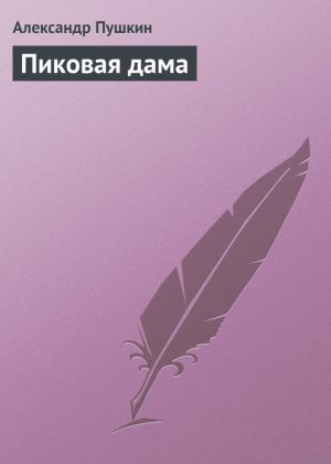 обложка книги Пиковая дама автора Александр Пушкин