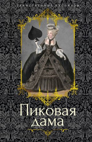 обложка книги Пиковая дама автора Николай Гоголь