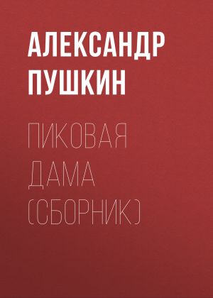 обложка книги Пиковая дама (сборник) автора Александр Пушкин