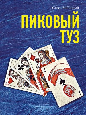 обложка книги Пиковый туз автора Стасс Бабицкий