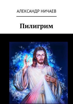 обложка книги Пилигрим автора Александр Ничаев