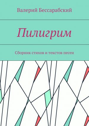 обложка книги Пилигрим. Сборник стихов и текстов песен автора Валерий Бессарабский