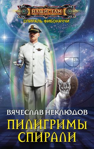 обложка книги Пилигримы спирали автора Вячеслав Неклюдов