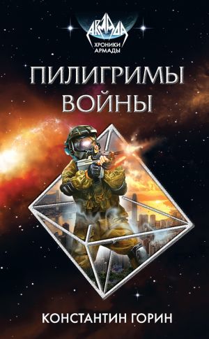 обложка книги Пилигримы войны автора Константин Горин